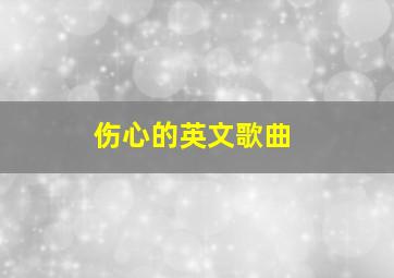 伤心的英文歌曲