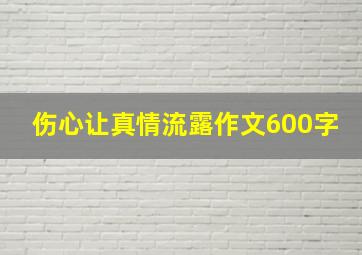 伤心让真情流露作文600字