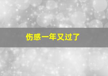 伤感一年又过了