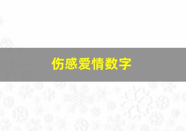 伤感爱情数字