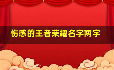 伤感的王者荣耀名字两字