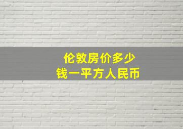 伦敦房价多少钱一平方人民币