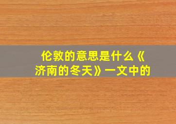 伦敦的意思是什么《济南的冬天》一文中的