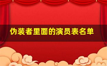 伪装者里面的演员表名单