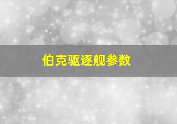 伯克驱逐舰参数