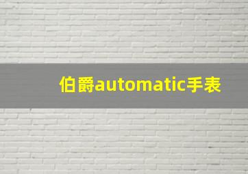 伯爵automatic手表