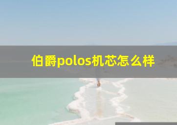 伯爵polos机芯怎么样