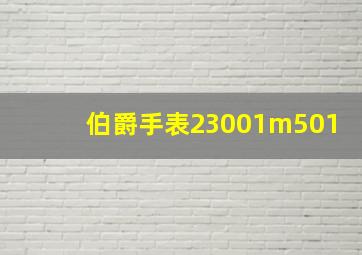 伯爵手表23001m501