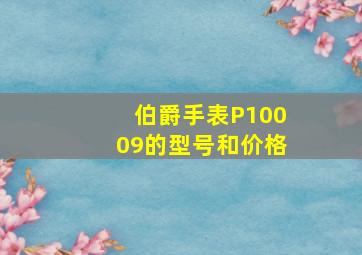 伯爵手表P10009的型号和价格