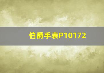 伯爵手表P10172