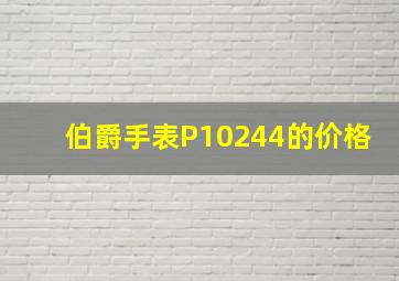 伯爵手表P10244的价格