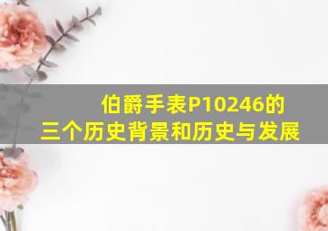 伯爵手表P10246的三个历史背景和历史与发展