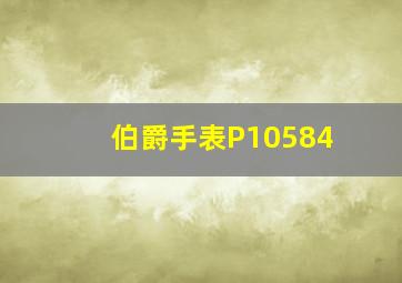 伯爵手表P10584