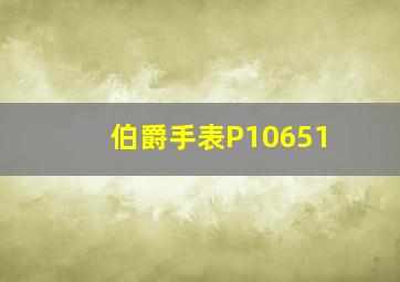 伯爵手表P10651