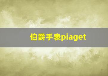 伯爵手表piaget