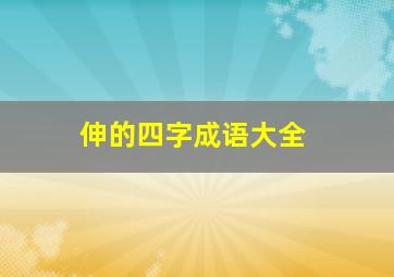 伸的四字成语大全