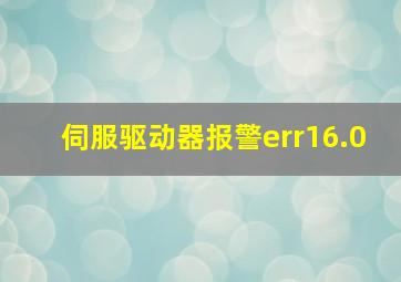 伺服驱动器报警err16.0