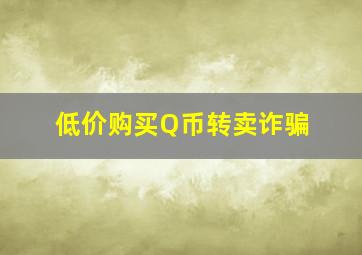 低价购买Q币转卖诈骗