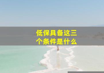 低保具备这三个条件是什么