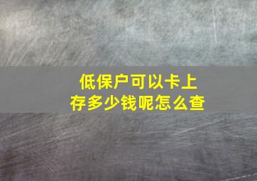 低保户可以卡上存多少钱呢怎么查