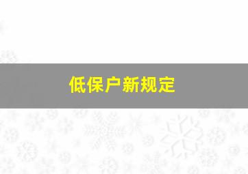 低保户新规定