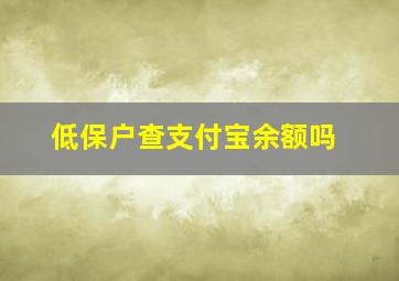 低保户查支付宝余额吗