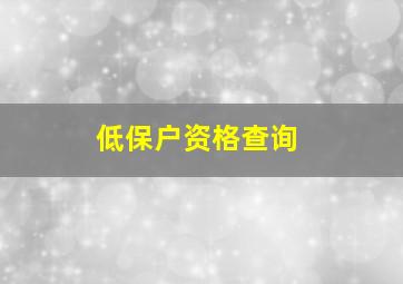 低保户资格查询