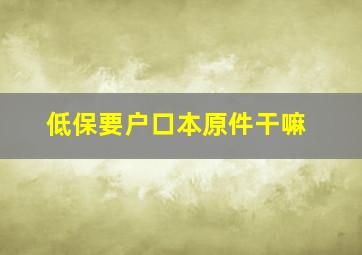 低保要户口本原件干嘛