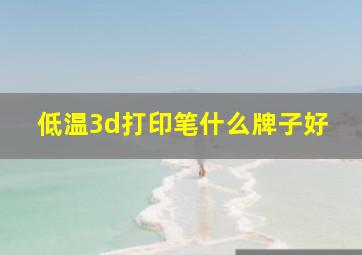 低温3d打印笔什么牌子好