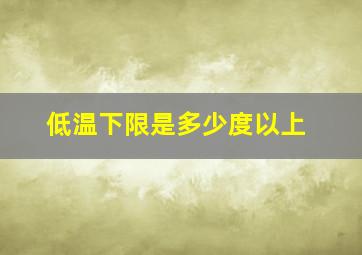 低温下限是多少度以上