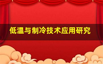 低温与制冷技术应用研究