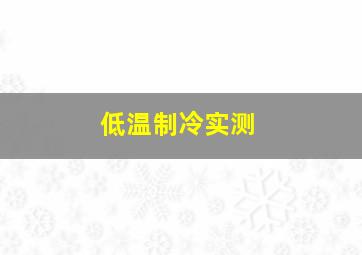 低温制冷实测