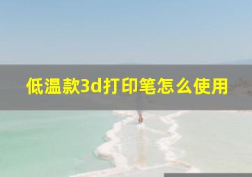 低温款3d打印笔怎么使用