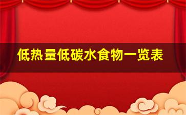 低热量低碳水食物一览表