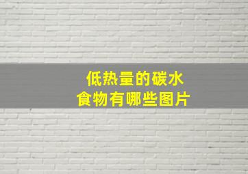 低热量的碳水食物有哪些图片