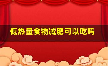 低热量食物减肥可以吃吗