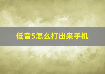 低音5怎么打出来手机