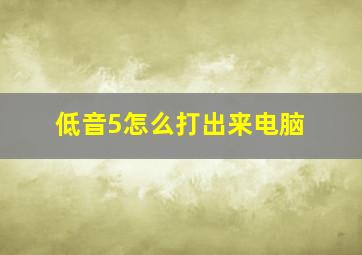 低音5怎么打出来电脑