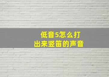 低音5怎么打出来竖笛的声音