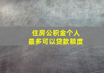 住房公积金个人最多可以贷款额度