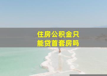 住房公积金只能贷首套房吗