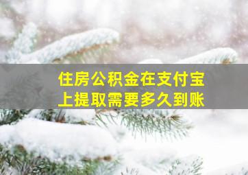 住房公积金在支付宝上提取需要多久到账