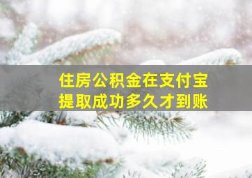 住房公积金在支付宝提取成功多久才到账