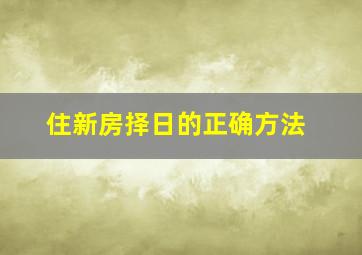 住新房择日的正确方法