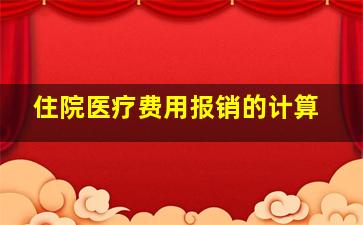 住院医疗费用报销的计算