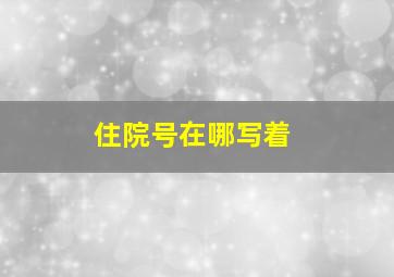 住院号在哪写着