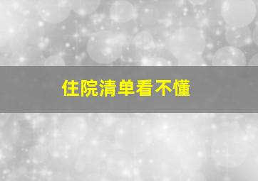 住院清单看不懂