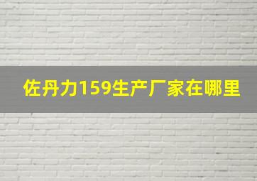 佐丹力159生产厂家在哪里