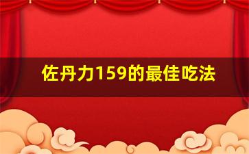 佐丹力159的最佳吃法