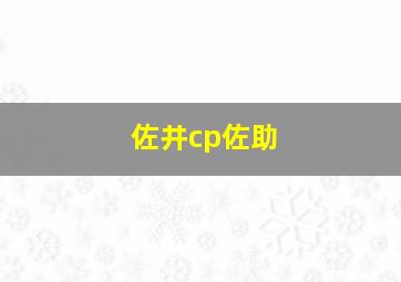 佐井cp佐助